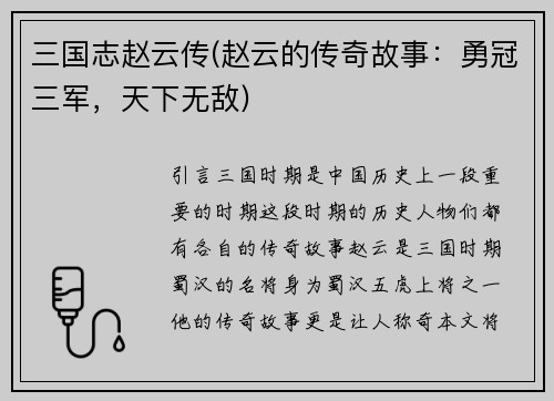 三国志赵云传(赵云的传奇故事：勇冠三军，天下无敌)