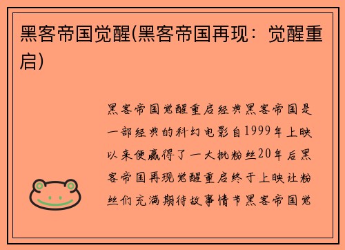 黑客帝国觉醒(黑客帝国再现：觉醒重启)