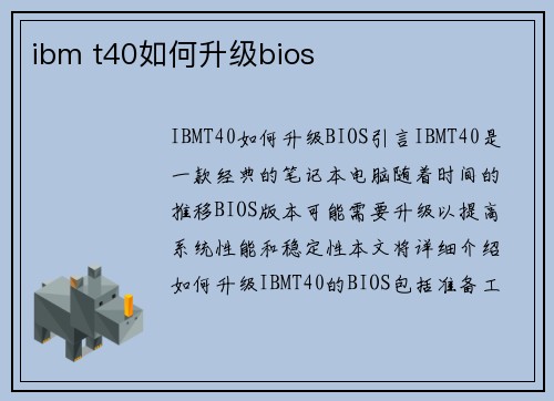 ibm t40如何升级bios