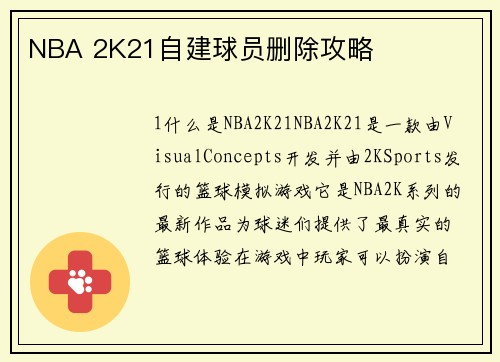 NBA 2K21自建球员删除攻略