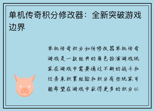 单机传奇积分修改器：全新突破游戏边界